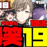 【ダイジェスト】叶のストグラ16日目まとめ！爆笑19連発！【叶/もんど/れいんぶれいん/八雲べに/すとぐら】