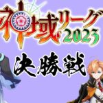 【#神域リーグ2023 】逆転優勝に向けて、最後の一局【白雪レイド / 対局中５分遅延＆応援中遅延なし】