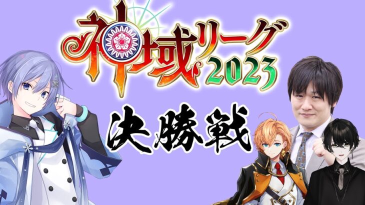 【#神域リーグ2023 】逆転優勝に向けて、最後の一局【白雪レイド / 対局中５分遅延＆応援中遅延なし】