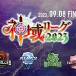 【#神域リーグ2023】ファイナル【ネット麻雀リーグ戦】