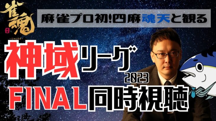 【麻雀プロの副音声】#神域リーグ2023 同時視聴！＠ファイナル【概要欄読んでね】