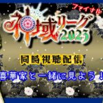 【 #同時視聴  】どんなドラマが！？神域リーグ2023 ファイナルをみんなで見ながら雑談枠【 #喜華家のふたり 】#神域リーグ2023 #雀魂