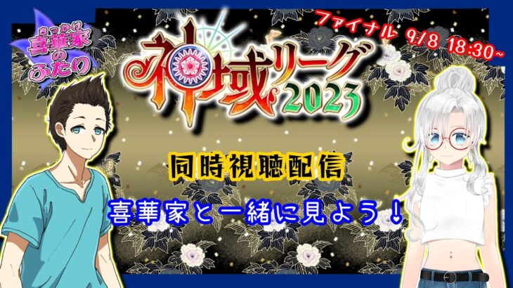 【 #同時視聴  】どんなドラマが！？神域リーグ2023 ファイナルをみんなで見ながら雑談枠【 #喜華家のふたり 】#神域リーグ2023 #雀魂