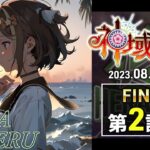 【#神域リーグ2023 FINAL】第2試合 嵐の中、優勝させてもらいます！  #ヘラクレスオオマツモト 緑仙/空星きらめ/松本吉弘【因幡はねる / ななしいんく】