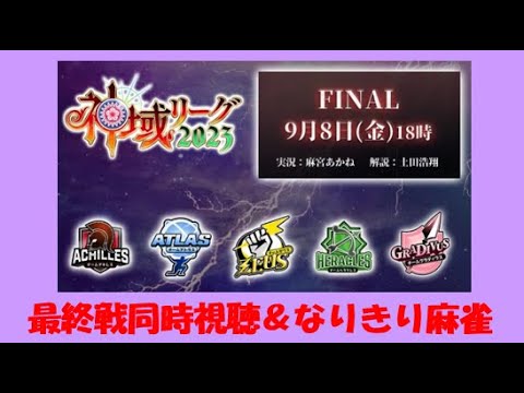 【同時視聴】最終戦同時視聴＆なりきり麻雀【#神域リーグ】