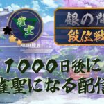 1000日で雀聖になる雀魂段位戦 神域リーグ見ながら週末配信