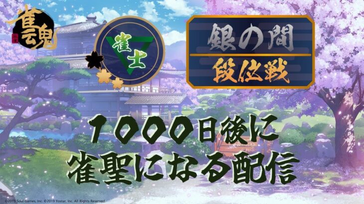 1000日で雀聖になる雀魂段位戦 神域リーグ見ながら週末配信