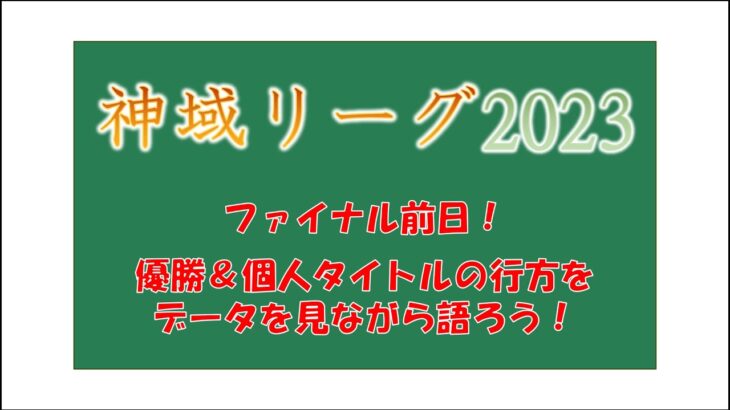 【神域リーグ2023】ファイナル前夜！優勝＆個人タイトルの行方をデータを見ながら語ろう！