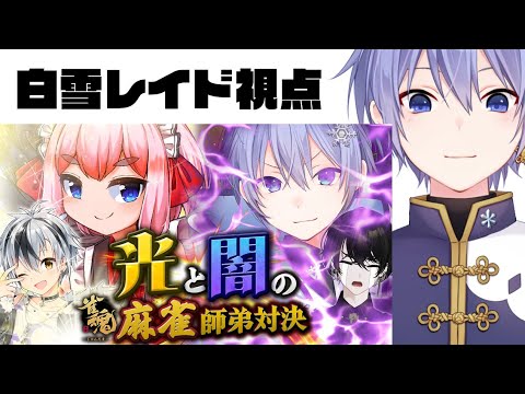 【雀魂】師弟とか知らん全員ボコる【白雪レイド 千羽黒乃 或世イヌ 鈴木勝】