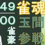 【雀魂 雀豪★2 1549/3200】神域リーガーを目指す無骨人間　現役nurse那須野ゲイル雀魂段位戦配信その44【個人勢Vtuber　新人Vtuber　麻雀Vtuber】