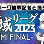 神域リーグセミファイナル振り返り配信【雀魂】【神域リーグ】