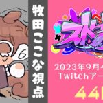 【#ストグラ】44日目-おかねをためたい理由があります 【牧田ここな/Twitchアーカイブ】