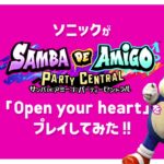 『サンバDEアミーゴ』ソニックが「Open your heart」をプレイしてみた!!