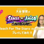 『サンバDEアミーゴ』セガ サウンドクリエイター大谷智哉が「Reach For The Stars（Re-colors）」をプレイしてみた!!