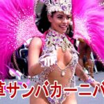 9月17日　浅草サンバカーニバルに出かけよう「映像はコロナ前のです」Asakusa Samba Carnival