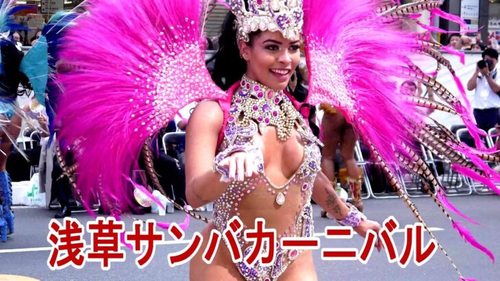 9月17日　浅草サンバカーニバルに出かけよう「映像はコロナ前のです」Asakusa Samba Carnival