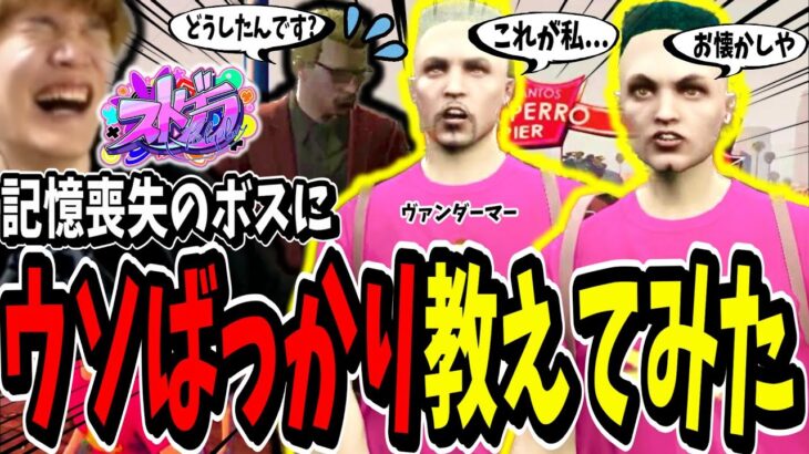 【ストグラ切り抜き】記憶喪失のボスにドッキリ！？思い出を振り返るフリしてウソばっかり教えてみたら面白すぎたｗｗ【ENTER FORCE.36】【GTA】