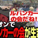 【ストグラ】レギオンでルパンカーの会が生まれる【ファン太】