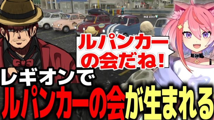 【ストグラ】レギオンでルパンカーの会が生まれる【ファン太】