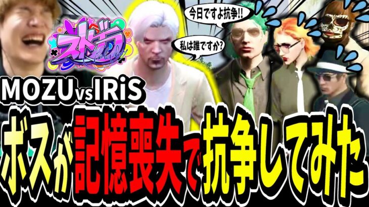 【ストグラ切り抜き】ボスが記憶喪失で抗争！？大変な状況でMOZUvsIRiSのギャング抗争してみたら面白すぎたｗｗ【ENTER FORCE.36】【GTA】