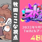 【#ストグラ】48日目-夏フェス本祭だあ～！【牧田ここな/Twitchアーカイブ】