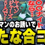 ウッドマンの誘いでヤベンジャーズを集めた不穏な合コンに参加しそうになるファン太【ファン太/切り抜き/島ゴリ/牡丹/ストグラ】