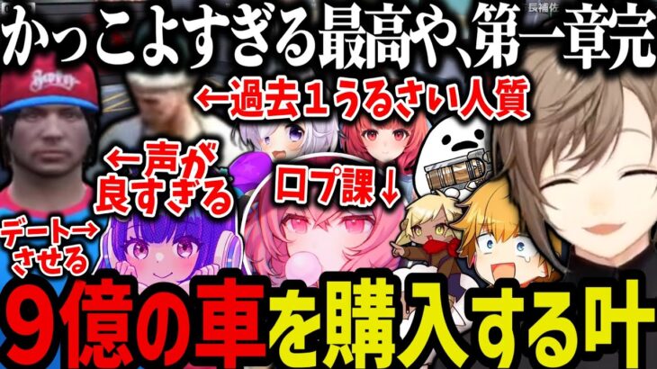 【まとめ】過去１うるさい人質、うるさすぎる口プ課の力二、ネズ（中村悠一）に出会う、遂に９億の車を購入するｗｗｗ【叶/にじさんじ切り抜き/ストグラ切り抜き】