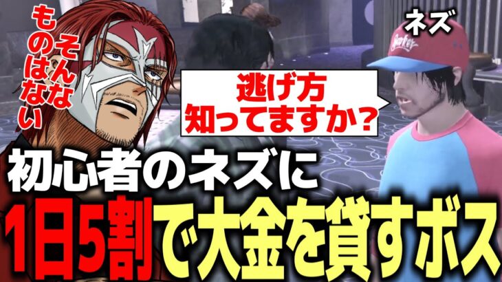 【ストグラ】初心者のネズに1日５割で大金を貸すボス【ファン太】