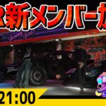 #ストグラ  Blase to Rise 新メンバー アドミゲスハン 加入！ -9/15  GTA5