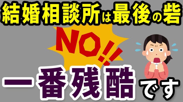 【これが現実】結婚相談所は婚活で最も残酷な場所です