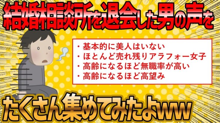 【2ch 面白いスレ】結婚相談所を退会した男性の理由が面白過ぎたww【ゆっくり解説】