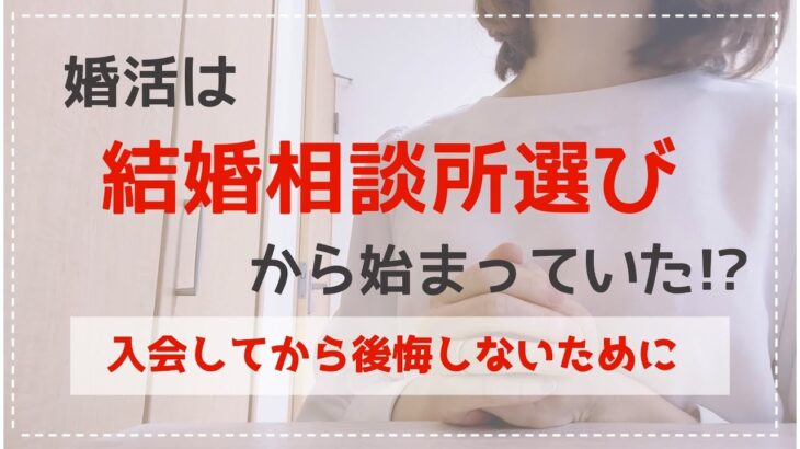 【ハイブリット型】成婚退会者から伝えたい 結婚相談所の選び方