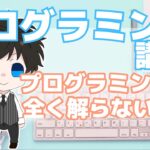 プログラミング講座 第１回【プログラミングとは】Akichon/あきちょん