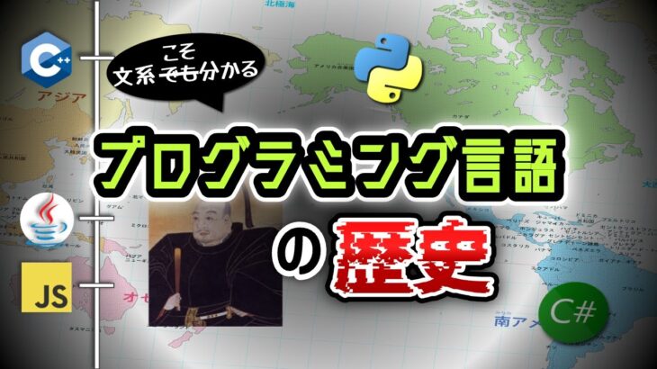 プログラミング言語の歴史【訂正版作成予定】