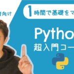 Python超入門コース 合併版｜Pythonの超基本的な部分をたった1時間で学べます【プログラミング初心者向け入門講座】