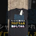 Tシャツに書かれたプログラムを動かしてみた結果