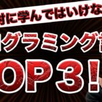 初心者が絶対に学んではいけないプログラミング言語TOP3