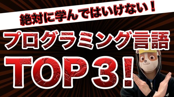 初心者が絶対に学んではいけないプログラミング言語TOP3