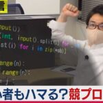 未経験者のアナタもハマる？競技プログラミング「AtCoder」って何だ？【橋本幸治の理系通信】（2021年3月19日）