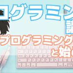 プログラミング講座 第２回【プログラミング言語と始め方】Akichon/あきちょん