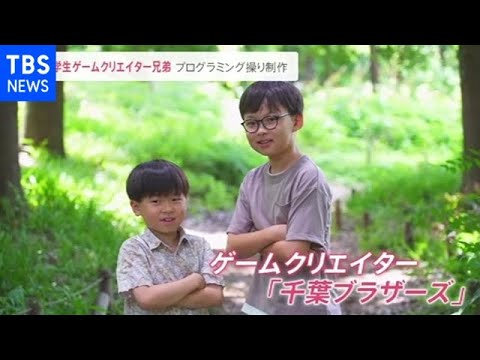 プログラミングからＣＧ制作まで 小学生ゲームクリエイター兄弟 開発現場へ【news23】
