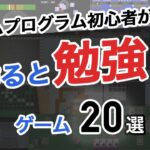 ゲームプログラム初心者が作ると勉強になるゲーム20選