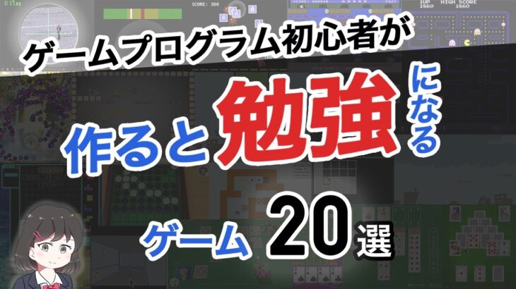 ゲームプログラム初心者が作ると勉強になるゲーム20選