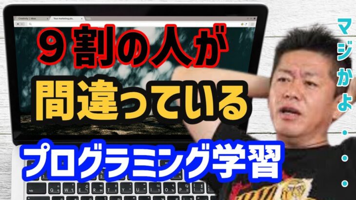 【悲報】みんな違うよプログラミング勉強法！？ これだけは辞めてくれ…【堀江貴文,ホリエモン】切り抜き #プログラミング #学習法 #勉強法 #エンジニア転職チャンネル