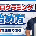 【初心者向け】プログラミング学習の始め方【３ヶ月で達成できる】