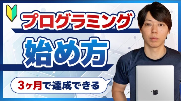 【初心者向け】プログラミング学習の始め方【３ヶ月で達成できる】