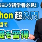 【完全版】この動画1本でPythonの基礎を習得！忙しい人のための速習コース（Python入門）