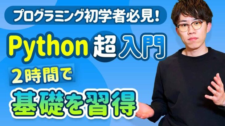 【完全版】この動画1本でPythonの基礎を習得！忙しい人のための速習コース（Python入門）