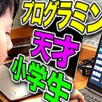 【天才】スーパープログラミング小学生の最優秀賞に輝いたアプリが凄すぎる！【EXA KIDS】