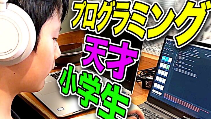 【天才】スーパープログラミング小学生の最優秀賞に輝いたアプリが凄すぎる！【EXA KIDS】